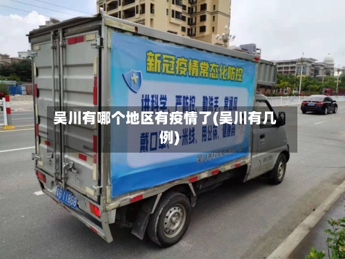 吴川有哪个地区有疫情了(吴川有几例)-第1张图片