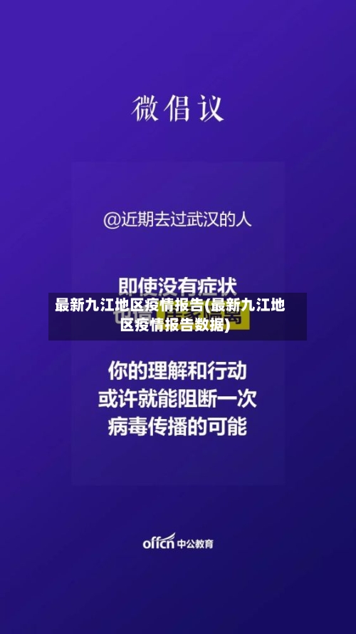 最新九江地区疫情报告(最新九江地区疫情报告数据)-第3张图片