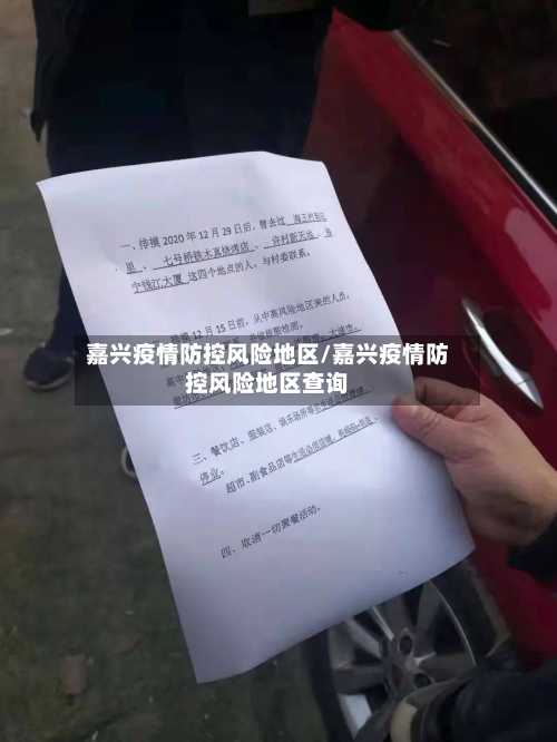 嘉兴疫情防控风险地区/嘉兴疫情防控风险地区查询-第3张图片
