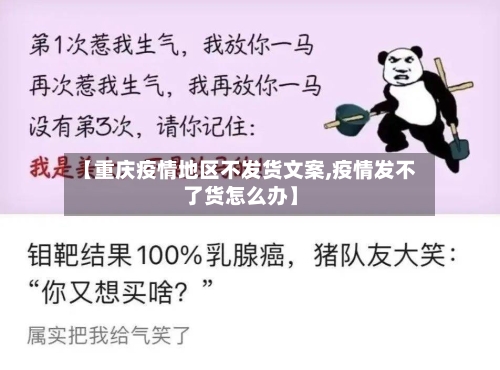 【重庆疫情地区不发货文案,疫情发不了货怎么办】-第3张图片