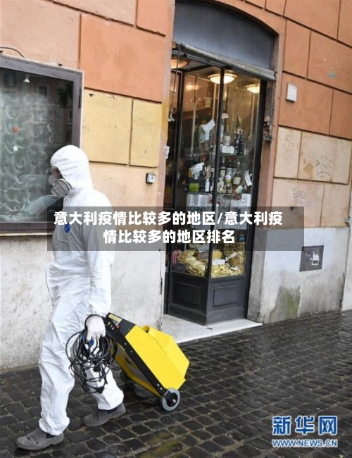 意大利疫情比较多的地区/意大利疫情比较多的地区排名-第1张图片