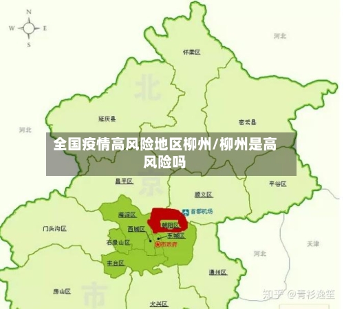 全国疫情高风险地区柳州/柳州是高风险吗-第1张图片