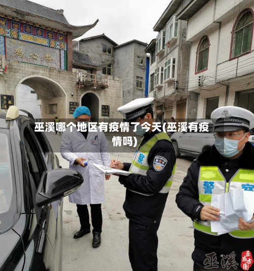 巫溪哪个地区有疫情了今天(巫溪有疫情吗)-第1张图片