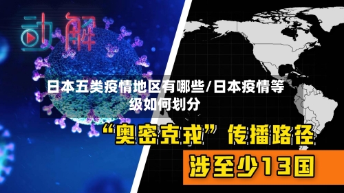 日本五类疫情地区有哪些/日本疫情等级如何划分-第2张图片