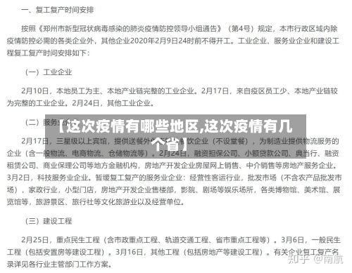 【这次疫情有哪些地区,这次疫情有几个省】-第3张图片
