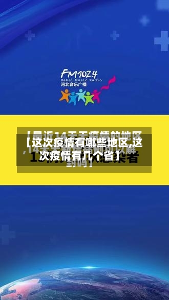 【这次疫情有哪些地区,这次疫情有几个省】-第1张图片