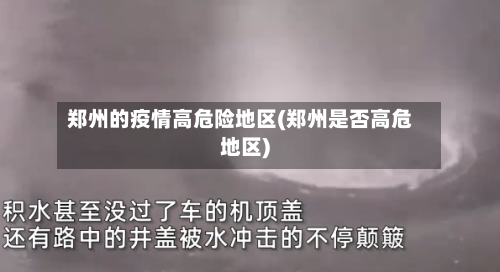 郑州的疫情高危险地区(郑州是否高危地区)-第2张图片
