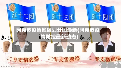 阿克苏疫情地区划分图最新(阿克苏疫情防控最新动态)-第2张图片