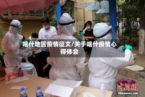 喀什地区疫情征文/关于喀什疫情心得体会-第2张图片