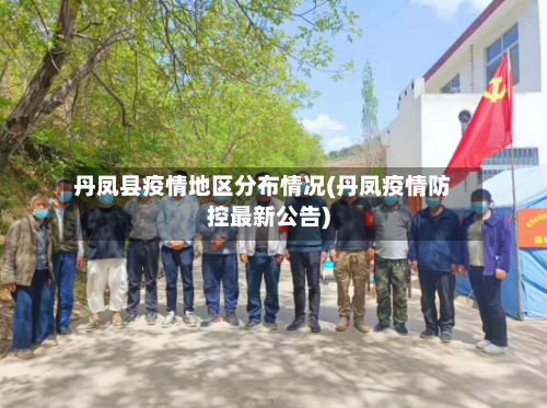 丹凤县疫情地区分布情况(丹凤疫情防控最新公告)-第3张图片