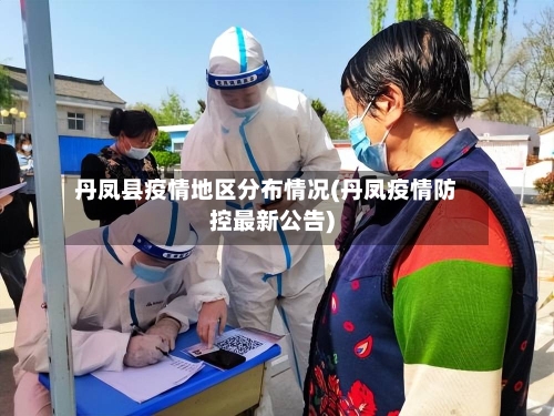 丹凤县疫情地区分布情况(丹凤疫情防控最新公告)-第1张图片