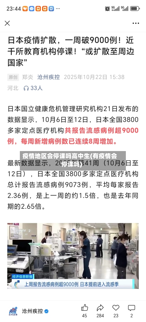 疫情地区会停课吗高中生(有疫情会停课吗)-第1张图片