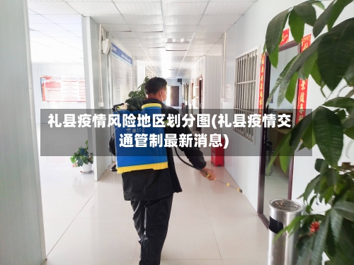 礼县疫情风险地区划分图(礼县疫情交通管制最新消息)-第2张图片