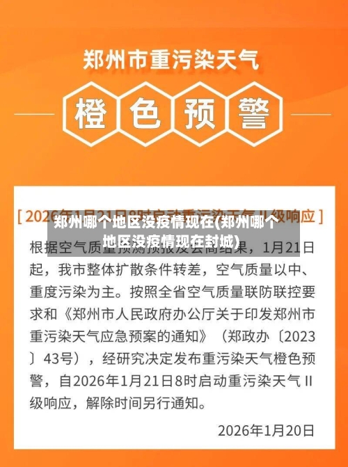 郑州哪个地区没疫情现在(郑州哪个地区没疫情现在封城)-第1张图片