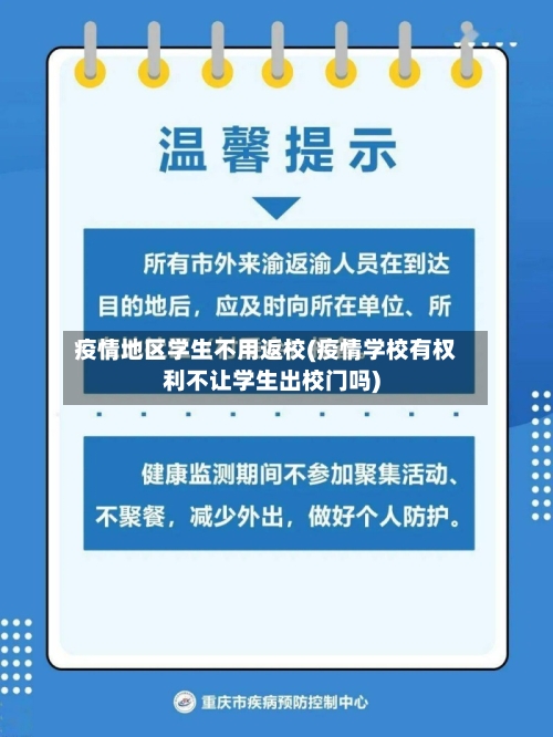 疫情地区学生不用返校(疫情学校有权利不让学生出校门吗)-第2张图片
