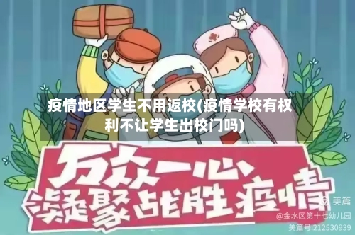 疫情地区学生不用返校(疫情学校有权利不让学生出校门吗)-第1张图片