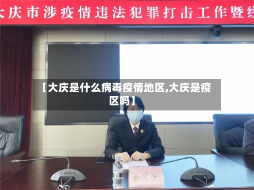 【大庆是什么病毒疫情地区,大庆是疫区吗】-第3张图片