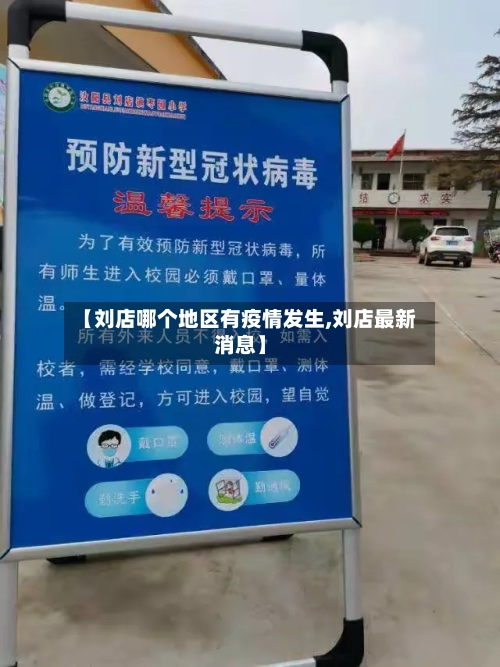 【刘店哪个地区有疫情发生,刘店最新消息】-第2张图片
