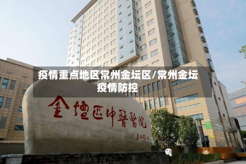 疫情重点地区常州金坛区/常州金坛疫情防控-第2张图片