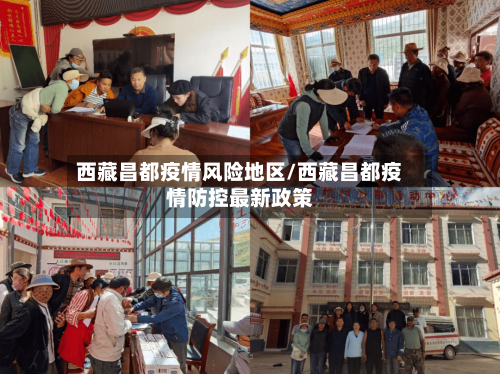 西藏昌都疫情风险地区/西藏昌都疫情防控最新政策-第1张图片