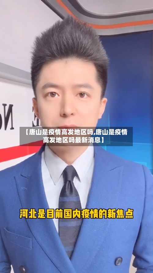 【唐山是疫情高发地区吗,唐山是疫情高发地区吗最新消息】-第1张图片