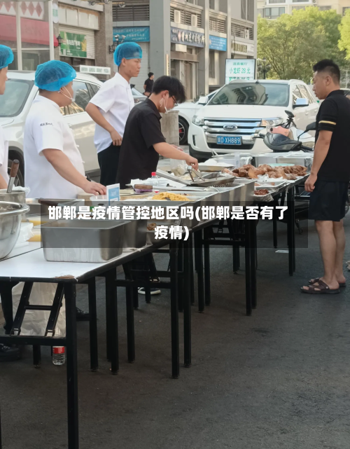 邯郸是疫情管控地区吗(邯郸是否有了疫情)-第1张图片