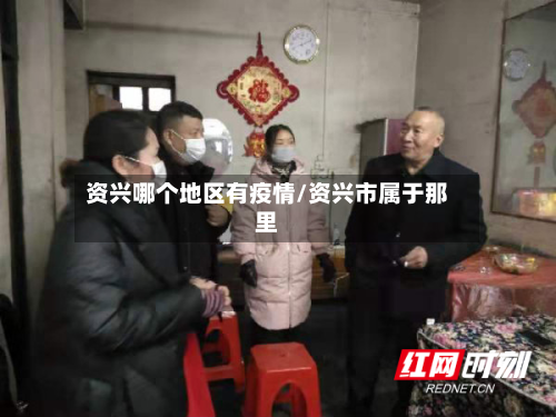 资兴哪个地区有疫情/资兴市属于那里-第1张图片