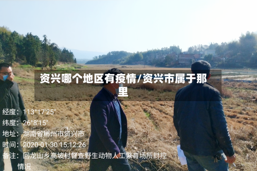 资兴哪个地区有疫情/资兴市属于那里-第2张图片