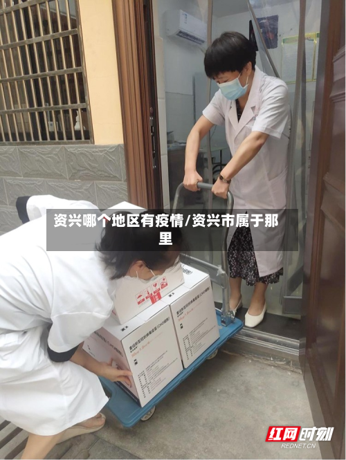 资兴哪个地区有疫情/资兴市属于那里-第3张图片