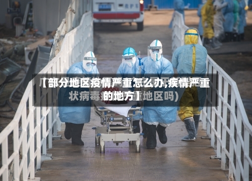 【部分地区疫情严重怎么办,疾情严重的地方】-第1张图片
