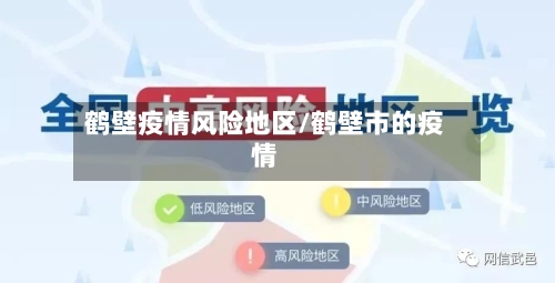 鹤壁疫情风险地区/鹤壁市的疫情-第2张图片