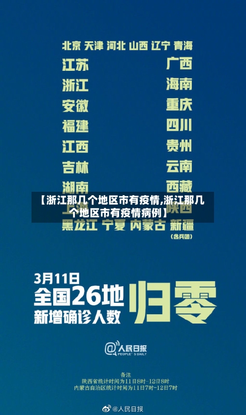 【浙江那几个地区市有疫情,浙江那几个地区市有疫情病例】-第1张图片