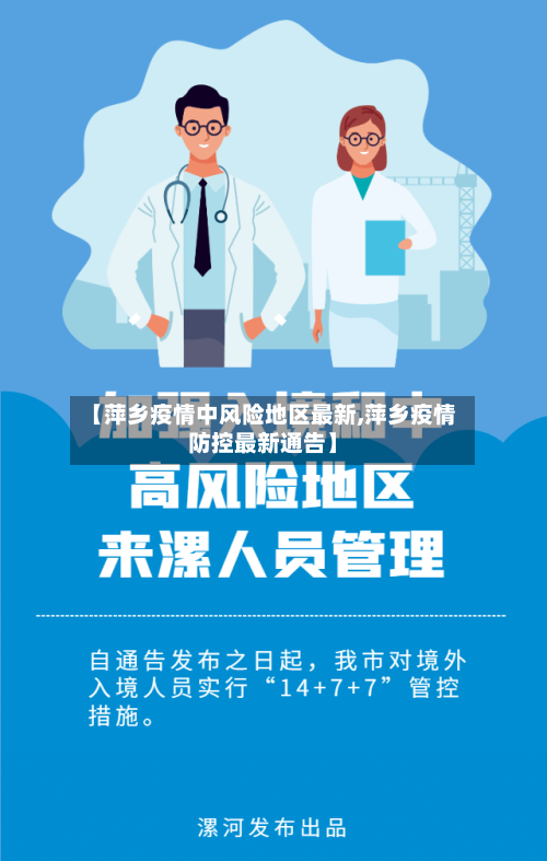 【萍乡疫情中风险地区最新,萍乡疫情防控最新通告】-第1张图片