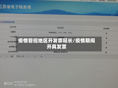 疫情管控地区开发票延长/疫情期间开具发票-第1张图片