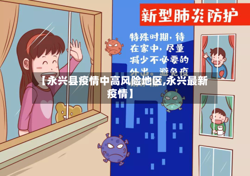 【永兴县疫情中高风险地区,永兴最新疫情】-第2张图片