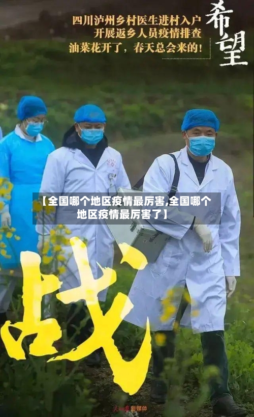 【全国哪个地区疫情最厉害,全国哪个地区疫情最厉害了】-第2张图片