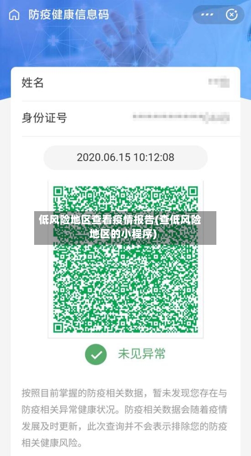 低风险地区查看疫情报告(查低风险地区的小程序)-第1张图片