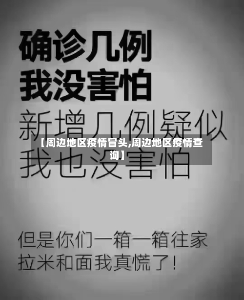【周边地区疫情冒头,周边地区疫情查询】-第2张图片