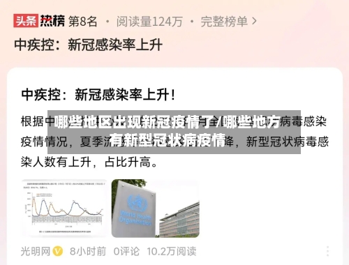 哪些地区出现新冠疫情了/哪些地方有新型冠状病疫情-第2张图片
