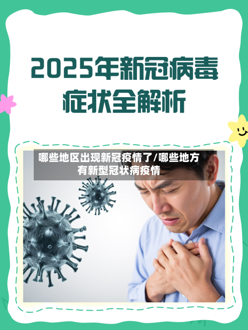 哪些地区出现新冠疫情了/哪些地方有新型冠状病疫情-第1张图片