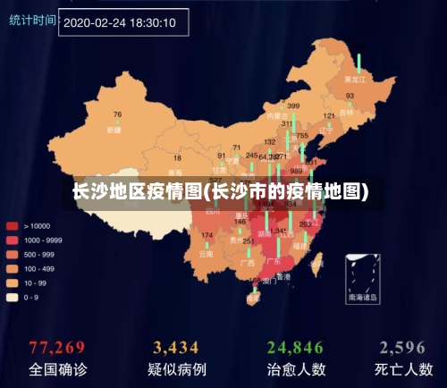 长沙地区疫情图(长沙市的疫情地图)-第1张图片