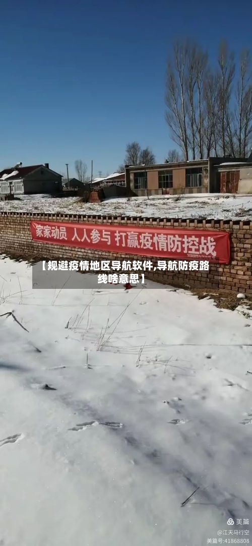 【规避疫情地区导航软件,导航防疫路线啥意思】-第1张图片