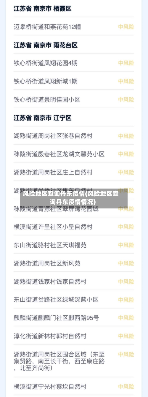 风险地区查询丹东疫情(风险地区查询丹东疫情情况)-第1张图片