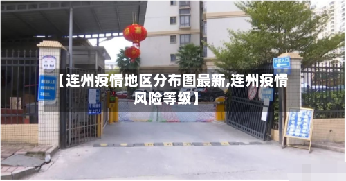 【连州疫情地区分布图最新,连州疫情风险等级】-第2张图片