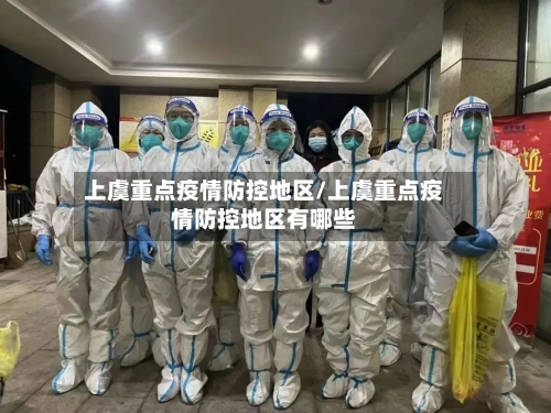 上虞重点疫情防控地区/上虞重点疫情防控地区有哪些-第1张图片