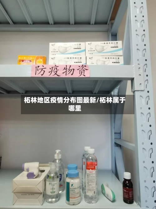 柘林地区疫情分布图最新/柘林属于哪里-第2张图片