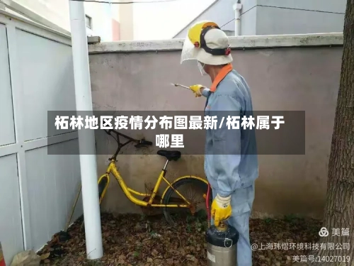 柘林地区疫情分布图最新/柘林属于哪里-第3张图片