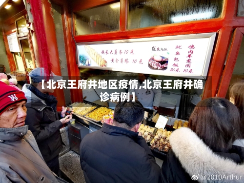【北京王府井地区疫情,北京王府井确诊病例】-第2张图片