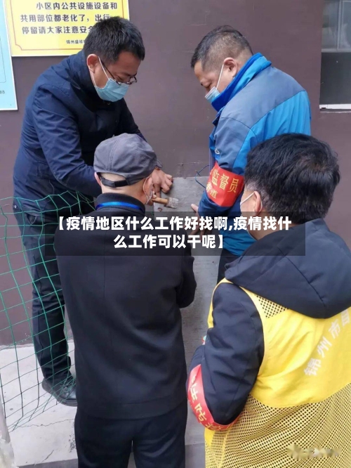 【疫情地区什么工作好找啊,疫情找什么工作可以干呢】-第1张图片