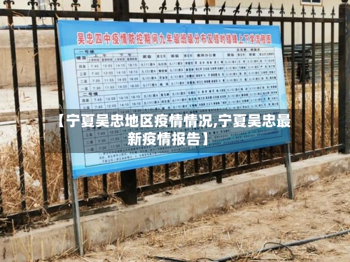 【宁夏吴忠地区疫情情况,宁夏吴忠最新疫情报告】-第1张图片